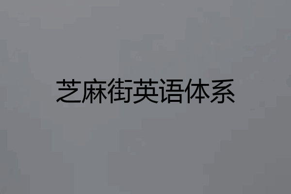芝麻街英语体系