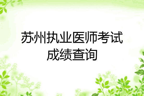 苏州执业医师考试成绩查询