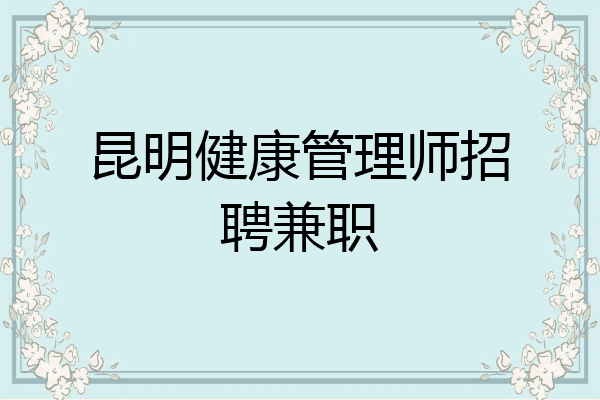 昆明健康管理师招聘兼职