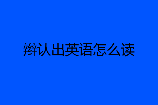 辫认出英语怎么读