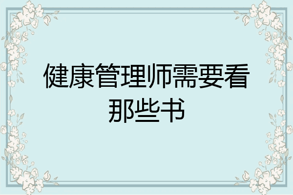 健康管理师需要看那些书