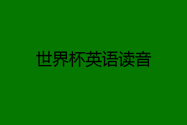 世界杯英语读音