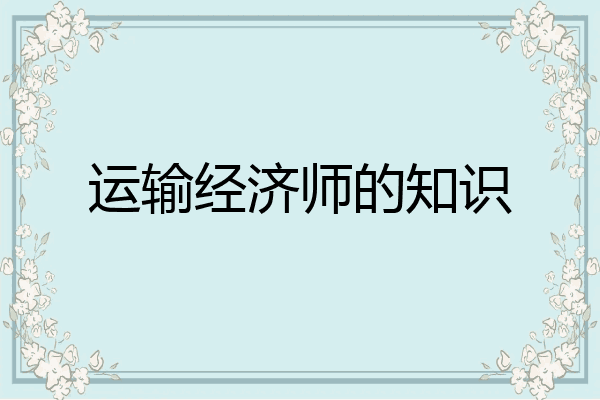 运输经济师的知识