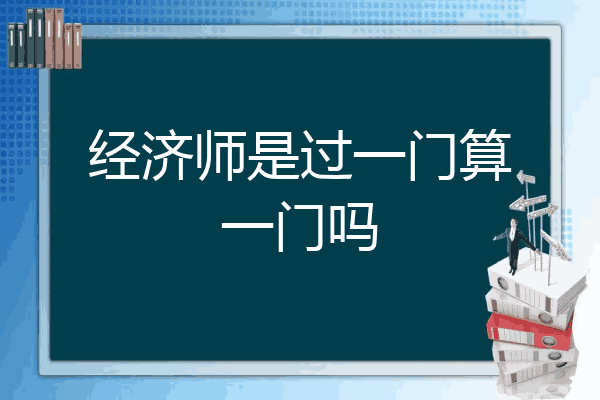 经济师是过一门算一门吗