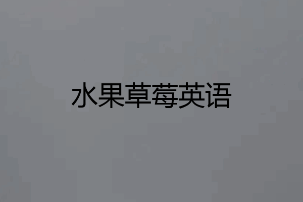 水果草莓英语