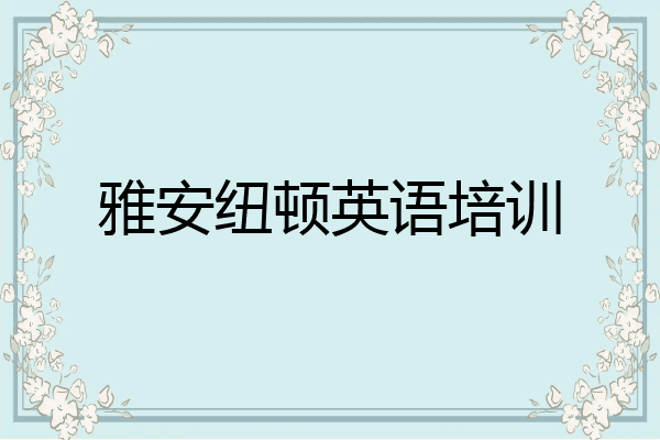 雅安纽顿英语培训