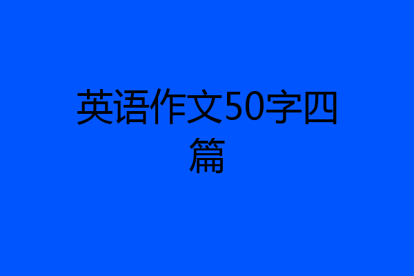 英语作文50字四篇