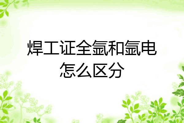 焊工证全氩和氩电怎么区分