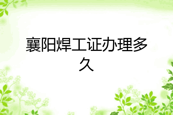 襄阳焊工证办理多久