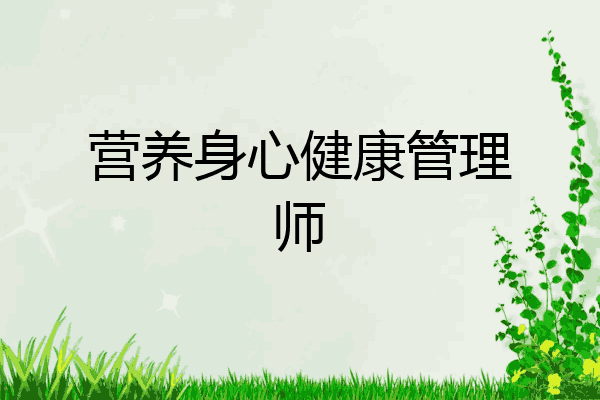 营养身心健康管理师