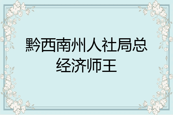 黔西南州人社局总经济师王