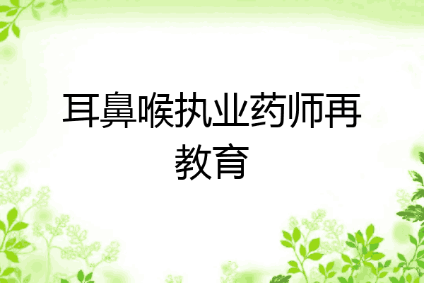 耳鼻喉执业药师再教育
