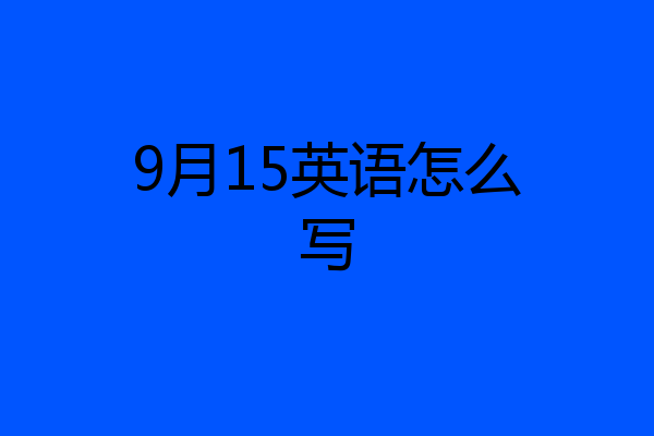 9月15英语怎么写