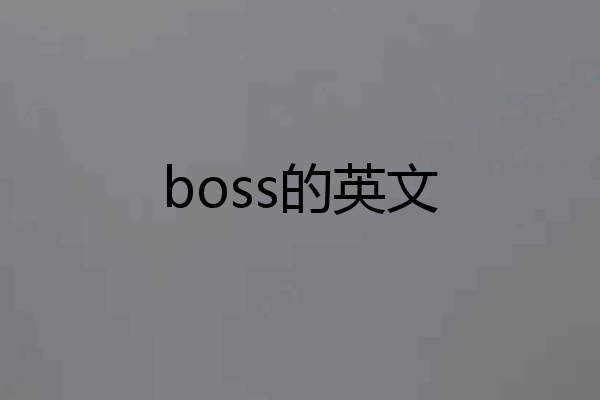 boss的英文