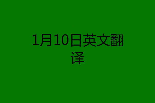 1月10日英文翻译