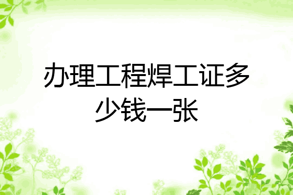 办理工程焊工证多少钱一张