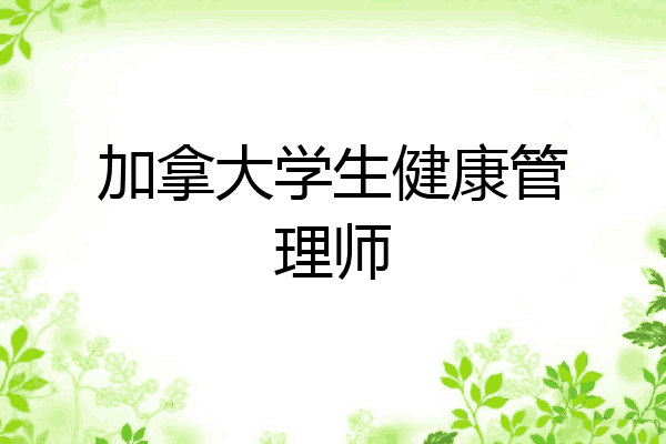 加拿大学生健康管理师