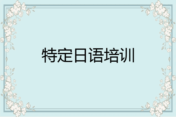 特定日语培训