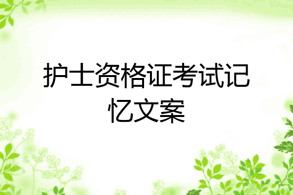 护士资格证考试记忆文案