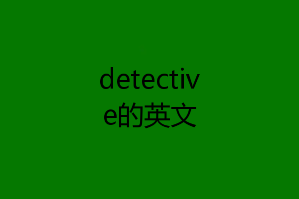 detective的英文
