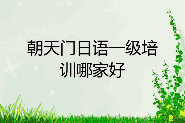朝天门日语一级培训哪家好