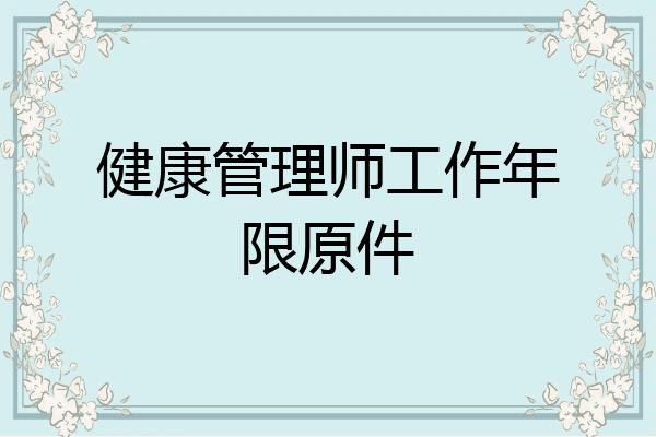 健康管理师工作年限原件