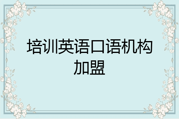 培训英语口语机构加盟