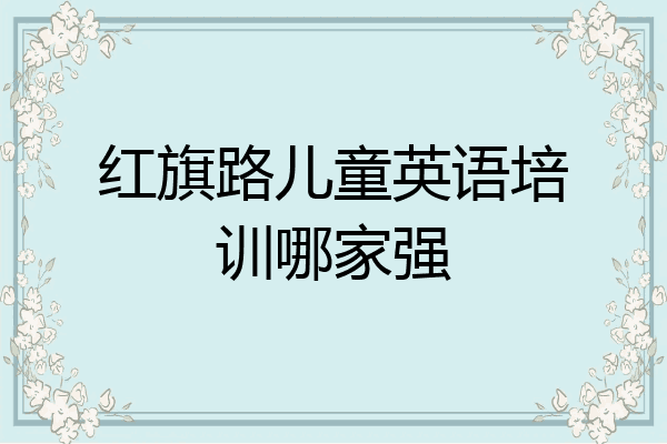 红旗路儿童英语培训哪家强