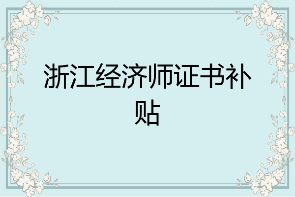 浙江经济师证书补贴