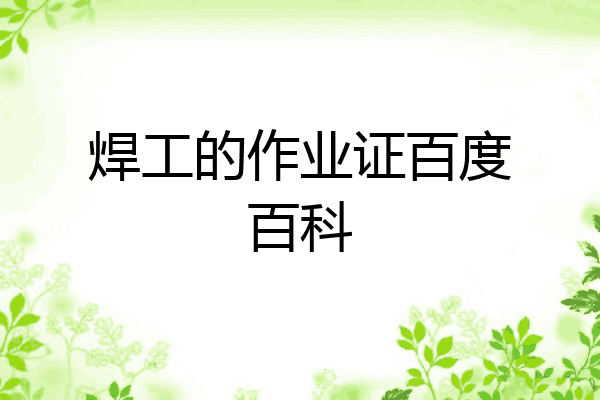 焊工的作业证百度百科