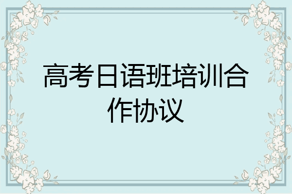 高考日语班培训合作协议