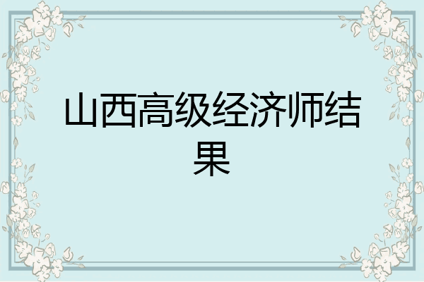 山西高级经济师结果