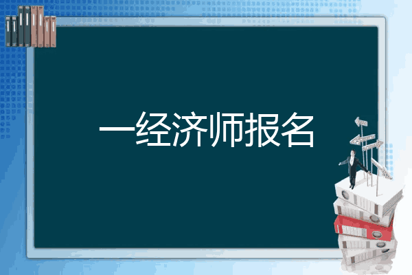 一经济师报名