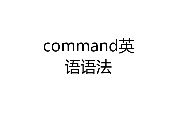 command英语语法