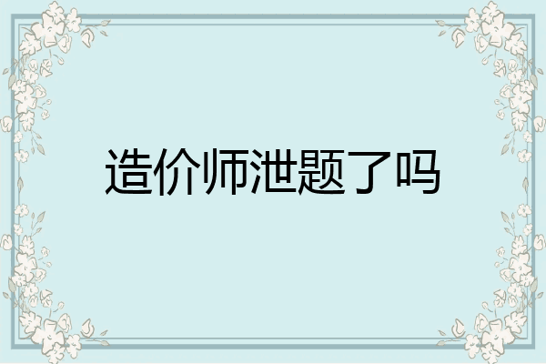 造价师泄题了吗