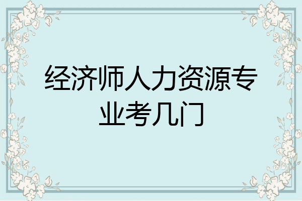 经济师人力资源专业考几门