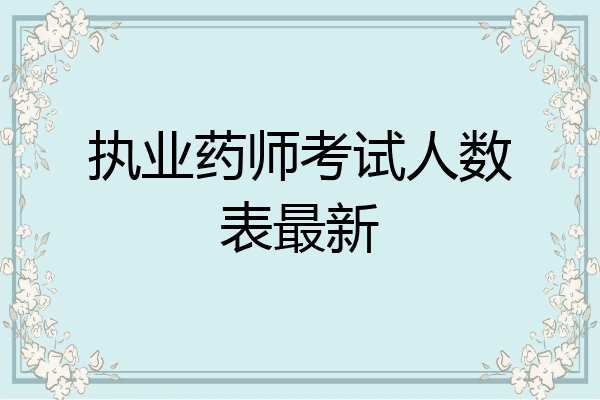 执业药师考试人数表最新