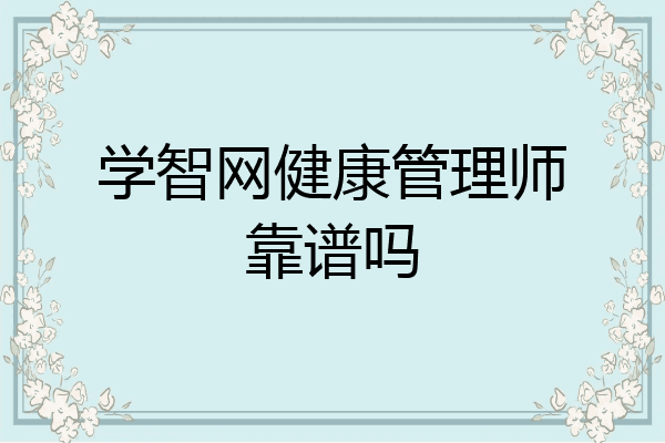 学智网健康管理师靠谱吗