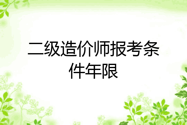 二级造价师报考条件年限