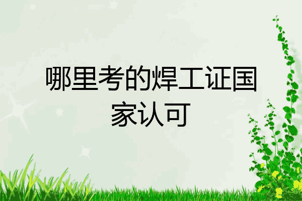 哪里考的焊工证国家认可