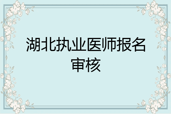 湖北执业医师报名审核