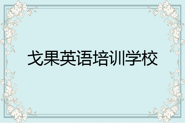 戈果英语培训学校