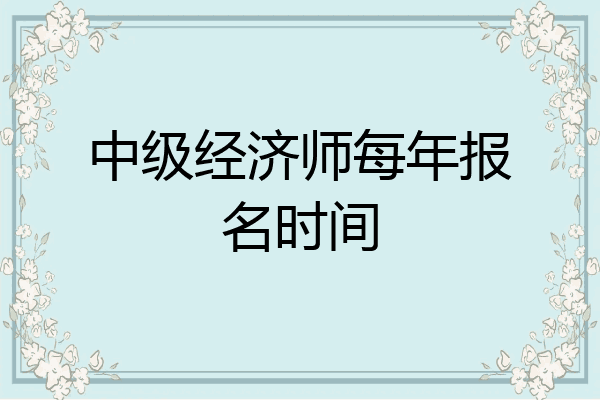 中级经济师每年报名时间