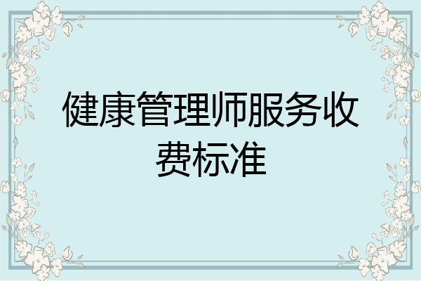 健康管理师服务收费标准