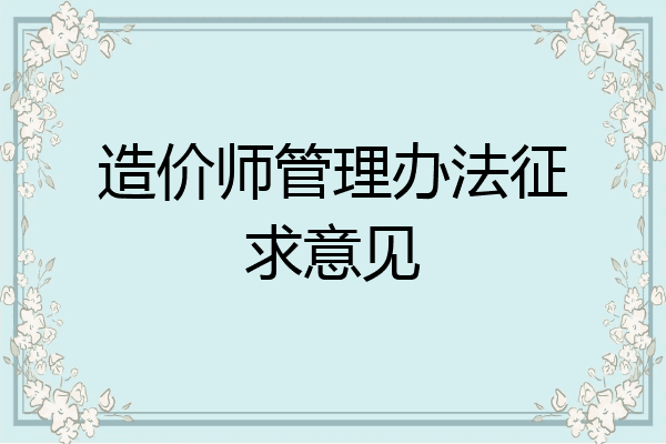 造价师管理办法征求意见