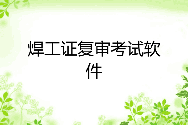 焊工证复审考试软件