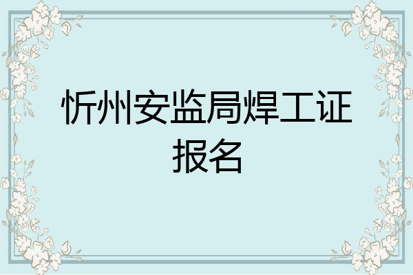 忻州安监局焊工证报名