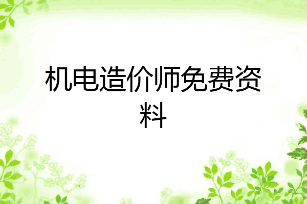 机电造价师免费资料