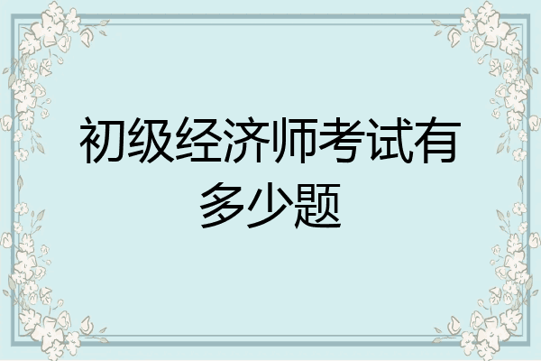 初级经济师考试有多少题