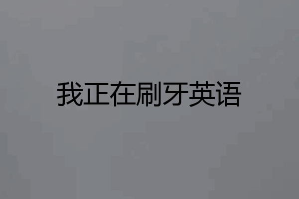 我正在刷牙英语